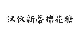 无衬线字体样式