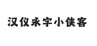 无衬线字体样式