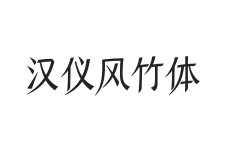 无衬线字体样式