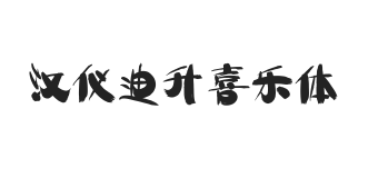 无衬线字体样式