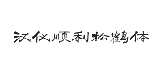 无衬线字体样式
