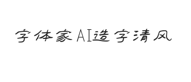 无衬线字体样式