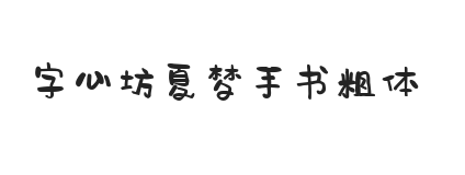 无衬线字体样式