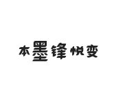 无衬线字体样式