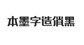 无衬线字体样式