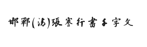 无衬线字体样式
