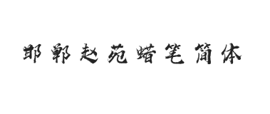 无衬线字体样式