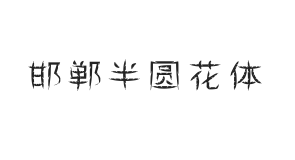 无衬线字体样式