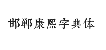 无衬线字体样式