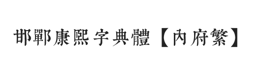无衬线字体样式