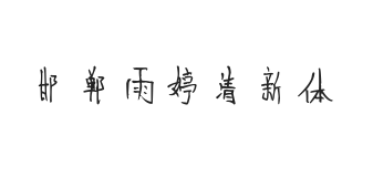 无衬线字体样式