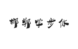 无衬线字体样式