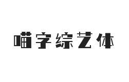 无衬线字体样式