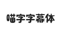 无衬线字体样式