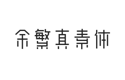 无衬线字体样式