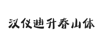 无衬线字体样式