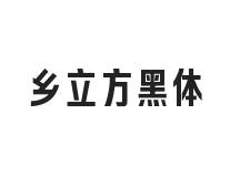 无衬线字体样式