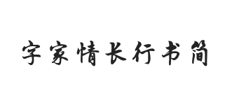无衬线字体样式
