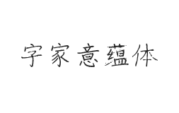 无衬线字体样式