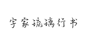无衬线字体样式