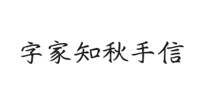 无衬线字体样式