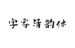 无衬线字体样式