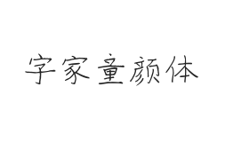 无衬线字体样式