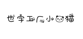 无衬线字体样式