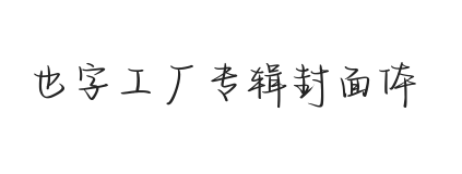无衬线字体样式
