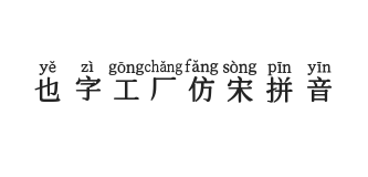 也字工厂仿宋拼音字体