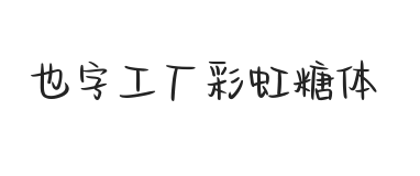 无衬线字体样式