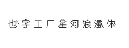 无衬线字体样式