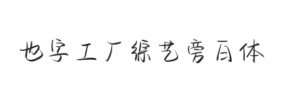 无衬线字体样式