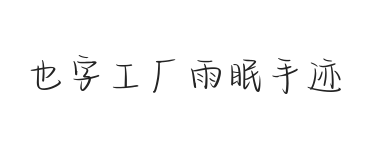 无衬线字体样式