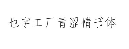 无衬线字体样式