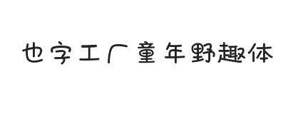 无衬线字体样式