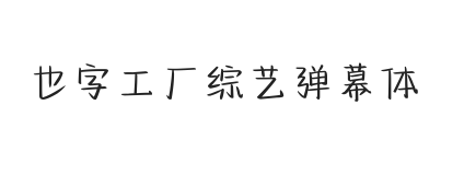 无衬线字体样式