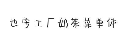 无衬线字体样式