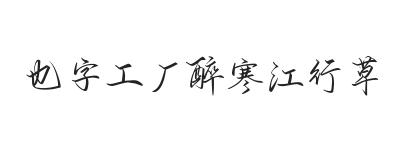 无衬线字体样式