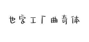 无衬线字体样式