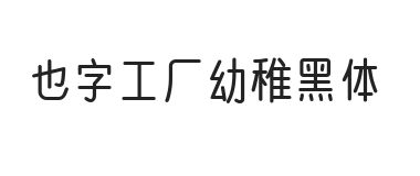 无衬线字体样式