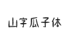 山字瓜子体