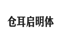无衬线字体样式