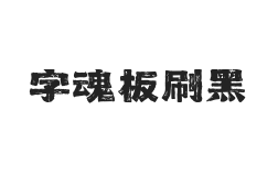 字魂板刷黑