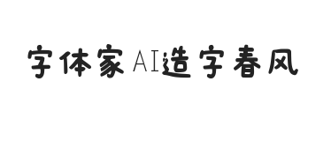 字体家AI造字春风