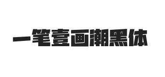 无衬线字体样式