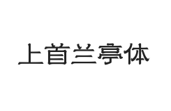 无衬线字体样式