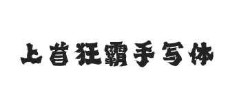无衬线字体样式