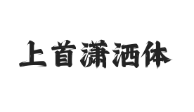 无衬线字体样式
