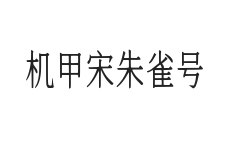 无衬线字体样式
